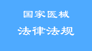 醫(yī)療器械網(wǎng)絡(luò)銷售監(jiān)督管理辦法2018版