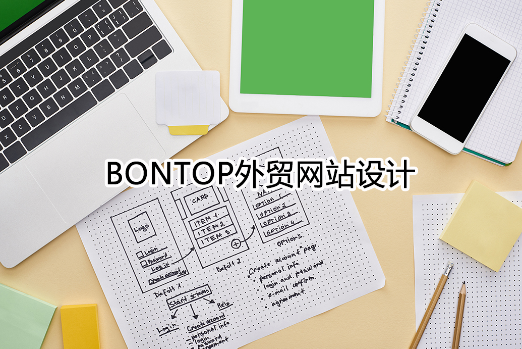 Bontop外貿(mào)網(wǎng)站設計公司總結了一些網(wǎng)站制作要點