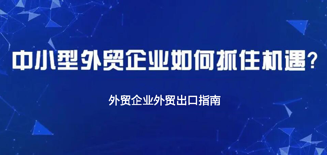 中小企業(yè)如何做外貿(mào)？BONTOP外貿(mào)建站公司分享外貿(mào)出口指南